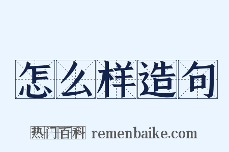 怎么样造句是什么意思的图片